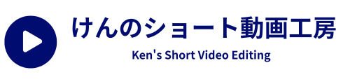 けんのショート動画工房